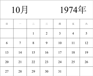 1974年日历